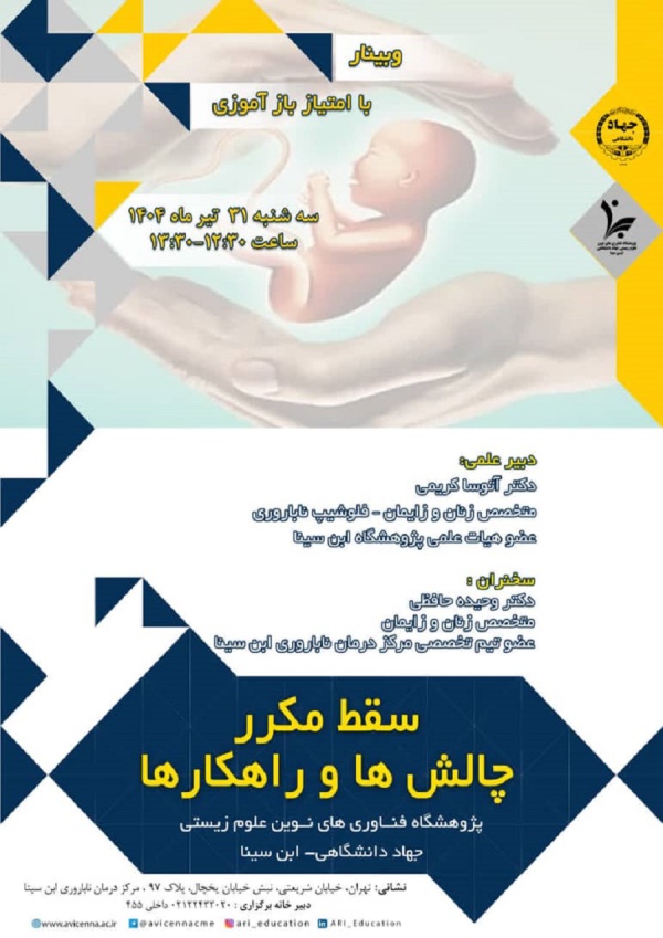 سقط مکرر (چالش ها و راهکارها)