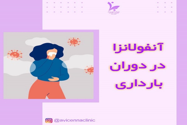 آنفولانزا در دوران بارداری