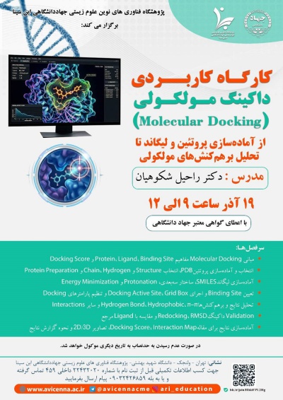 کارگاه کاربردی داکینگ مولکولی