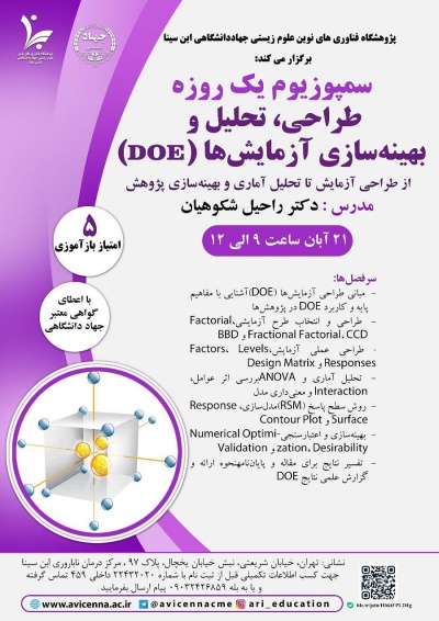 سمپوزیوم یک روزه طراحی، تحلیل و بهینه سازی آزمایش ها (DOE)