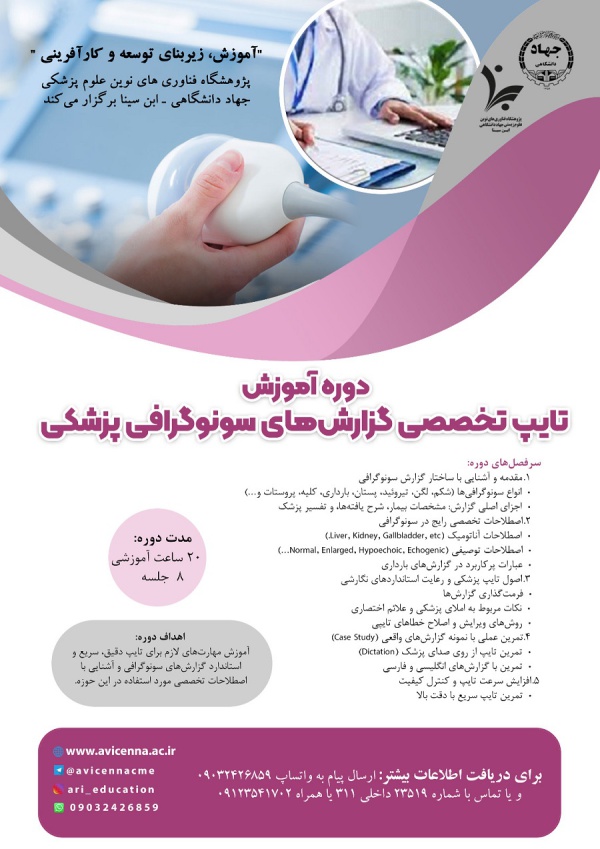 دوره آموزش تایپ تخصصی گزارش های سونوگرافی پزشکی