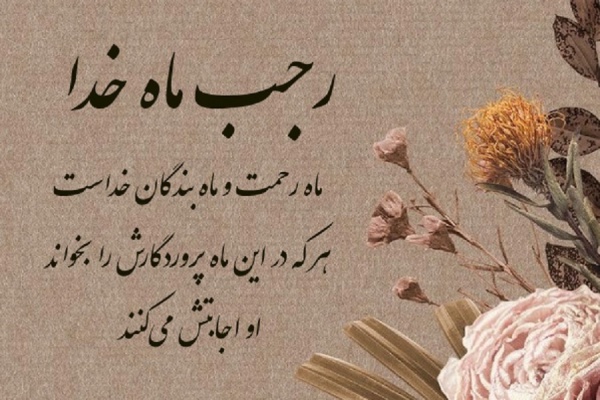 ولادت امام محمدباقر (ع) و حلول ماه رجب مبارک باد