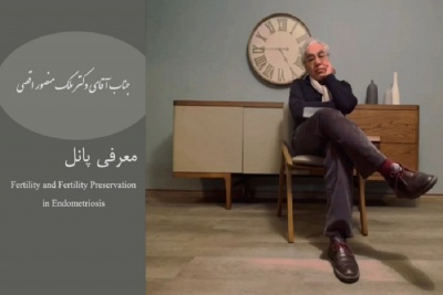 معرفی پانل: Fertility and Fertility Preservation in Endometriosis کنگره اندومتریوز توسط رئیس پانل جناب آقای دکتر ملک منصور اقصی