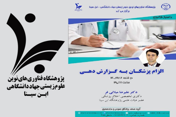 وبینار الزام پزشکان به گزارش‌دهی برگزار می شود