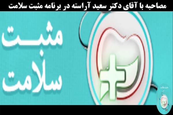 مصاحبه زنده برنامه تلویزیونی &quot;مثبت سلامت&quot; از شبکه سلامت سیما با جناب آقای دکتر سعید آراسته پیرامون علل و عوامل ناباروری در مردان