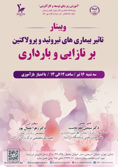 تأثیر بیماری های تیروئید و پرولاکتین بر نازایی و بارداری