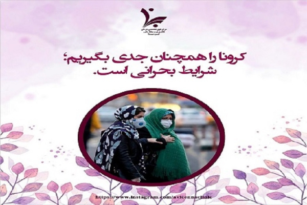 کرونا را جدی بگیرید