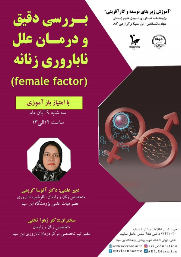 بررسی دقیق و درمان علل ناباروری زنانه (female factor)