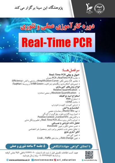 دوره کارآموزی علمی و تئوری Real-Time PCR
