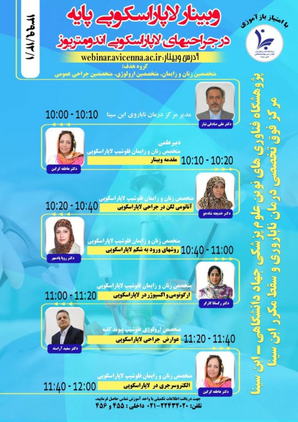 وبینار لاپاروسکوپی پایه در جراحیهای لاپاراسکوپی اندومتریوز