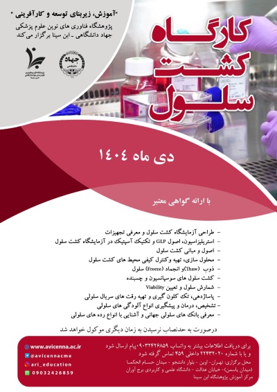 کارگاه کشت سلول