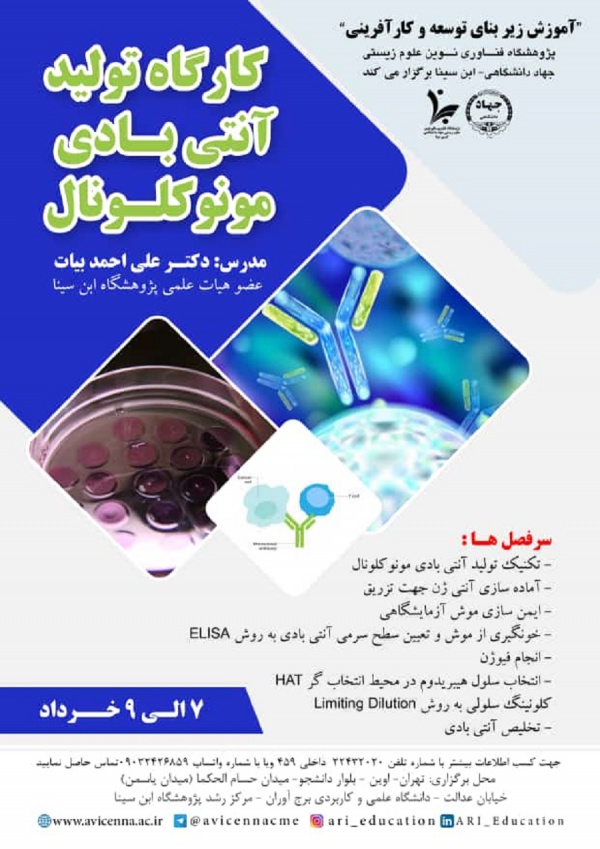 کارگاه تولید آنتی بادی مونوکلونال