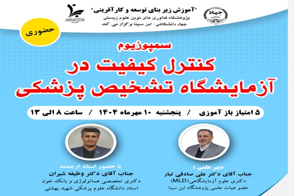 سمپوزیوم ملی «کنترل کیفیت در آزمایشگاه تشخیص پزشکی» برگزار می‌شود