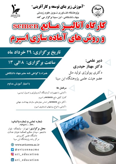 کارگاه آنالیز مایع Semen و روش های آماده سازی اسپرم