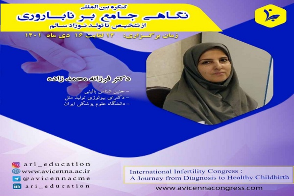 سخنرانی سرکارخانم دکتر فرزانه محمدزاده در کنگره بین المللی نگاهی جامع بر ناباروری از تشخیص تا تولد نوزاد سالم