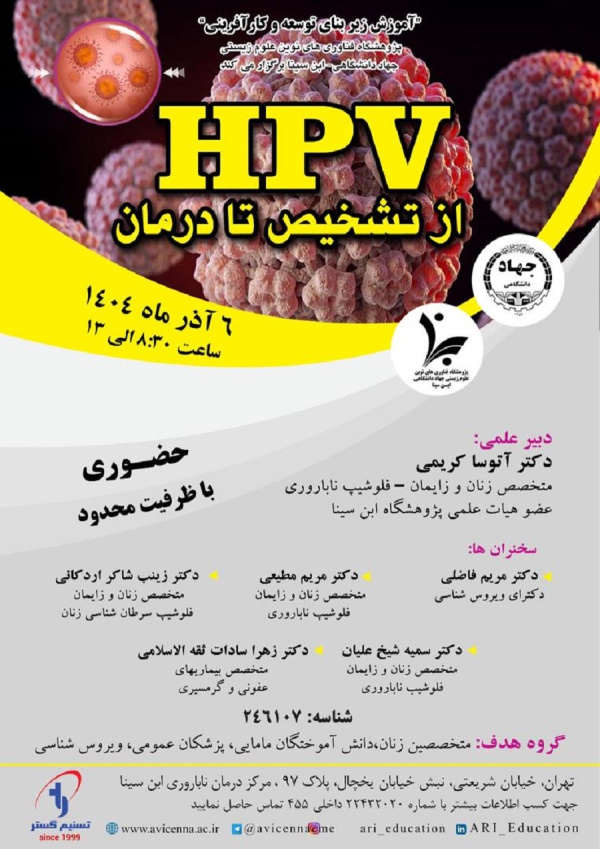 HPV از تشخیص تا درمان