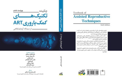 انتشار کتاب «چکیده تکنیک‌های کمک‌باروری گاردنر»؛ گامی نوین در ارتقای آموزش تکنیک های نوین درمان ناباروری