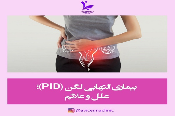 بیماری التهابی لگن (PID); علل و علائم