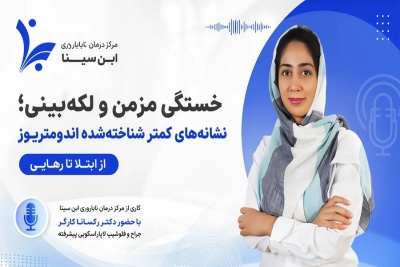 خستگی یا بیماری؟ لکه‌بینی را جدی بگیرید!