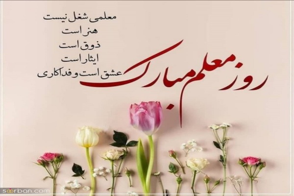 روز معلم گرامی باد