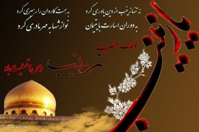 وفات حضرت زینب (س) اسوه صبر و وفا تسلیت باد