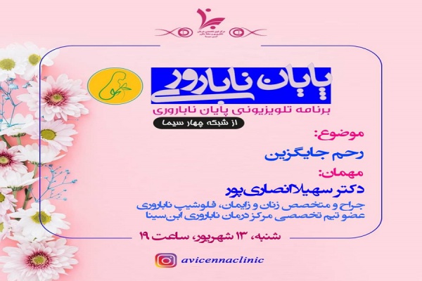 برنامه تلویزیونی پایان ناباروری با موضوع (رحم جایگزین)