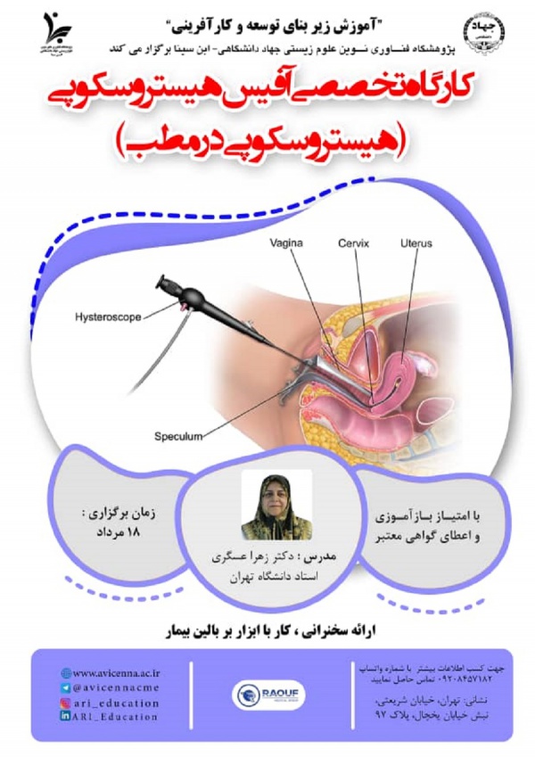 کارگاه تخصصی آفیس هیستروسکوپی (هیستروسکوپی در مطب)