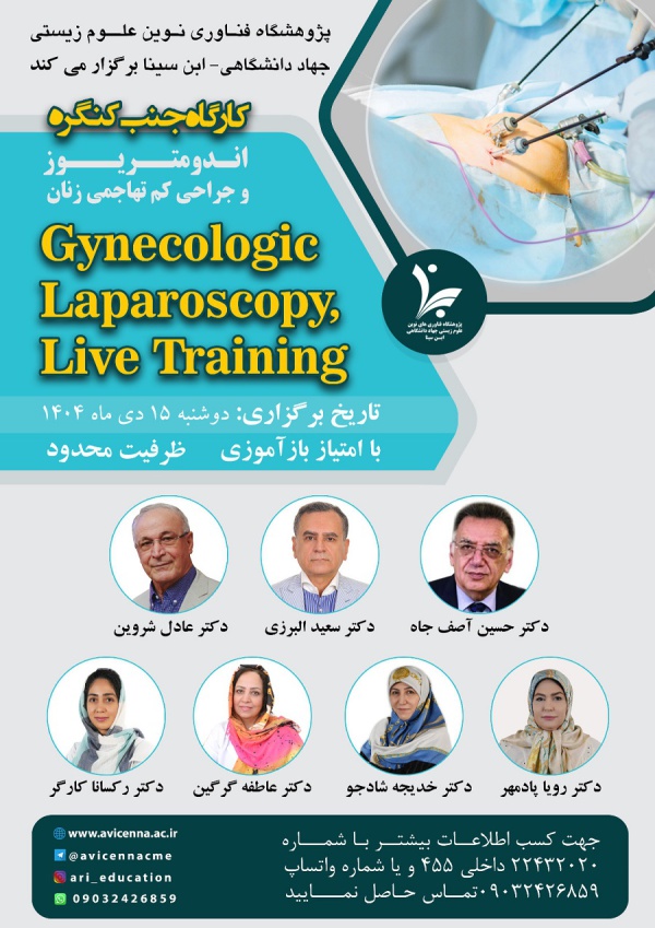 کارگاه با عنوان :Gynecologic Laparoscopy, Live Training