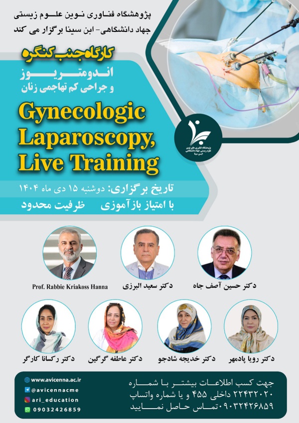 کارگاه با عنوان :Gynecologic Laparoscopy, Live Training