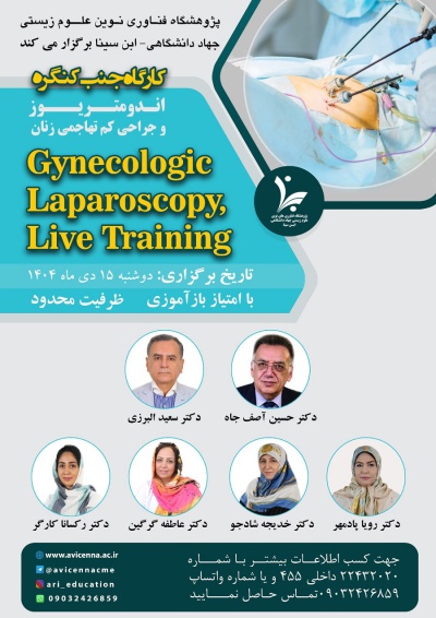 کارگاه با عنوان :Gynecologic Laparoscopy, Live Training