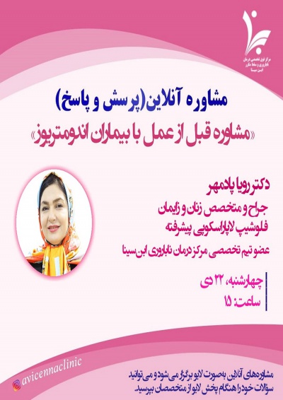 مشاوره آنلاین (پرسش و پاسخ) با موضوع &quot;مشاوره قبل از عمل با بیماران اندومتریوز&quot;