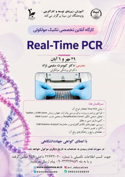 پژوهشگاه فناوری های نوین علوم زیستی جهاددانشگاهی - ابن سینا برگزار می کند