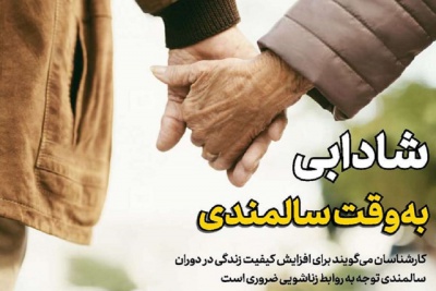 شادابی به وقت سالمندی