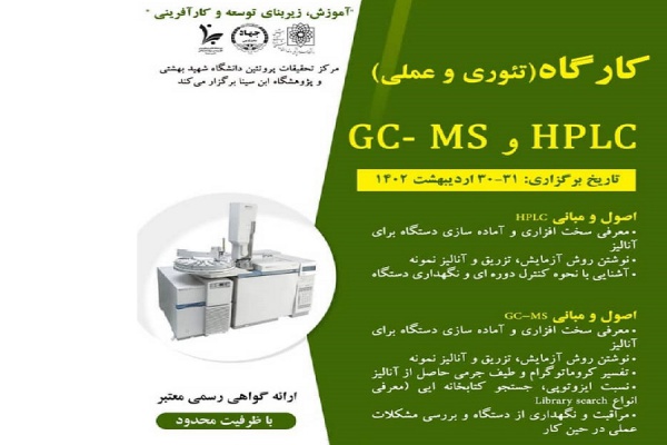 برگزاری کارگاه HPLC توسط پژوهشگاه ابن سینا و مرکز تحقیقات پروتئین دانشگاه شهید بهشتی