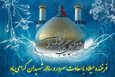 میلاد امام حسین «ع» و روز پاسدار مبارک باد