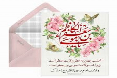 ولادت امام موسی کاظم (ع) مبارک
