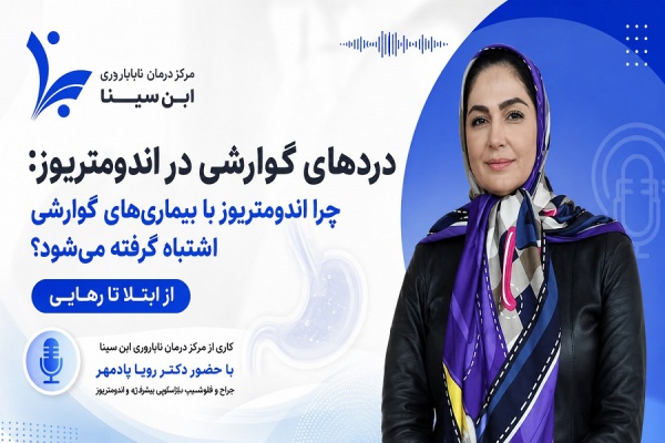 چرا اندومتریوز با بیماری‌های گوارشی اشتباه گرفته می‌شود؟