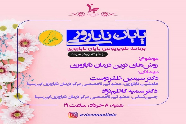 برنامه تلویزیونی پایان ناباروری (روش های نوین درمان ناباروری)