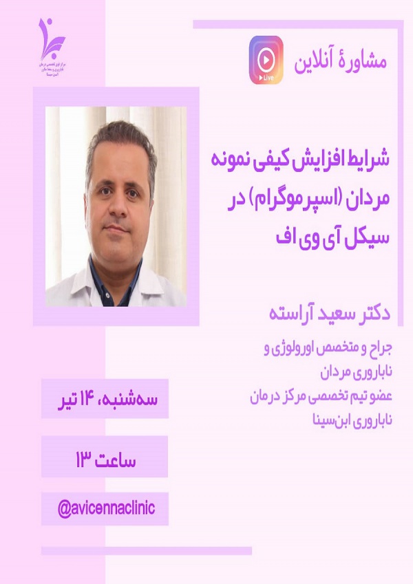 مشاوره آنلاین با موضوع &quot;شرایط افزایش کیفی نمونه مردان (اسپرموگرام) در سیکل IVF&quot;