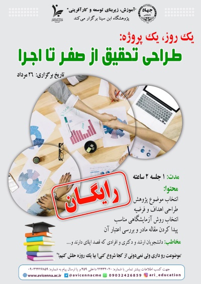 یک روز، یک پروژه: طراحی تحقیق از صفر تا اجرا