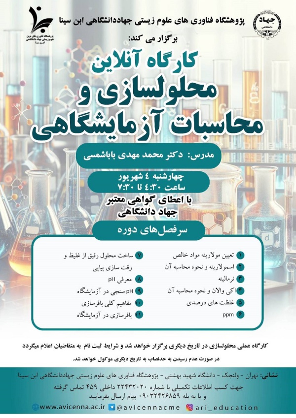 محلول سازی و محاسبات آزمایشگاهی