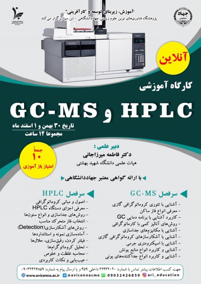 کارگاه آنلاین آموزشی HPLC و GC-MS