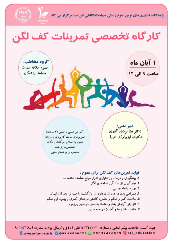 کارگاه تخصصی تمرینات کف لگن