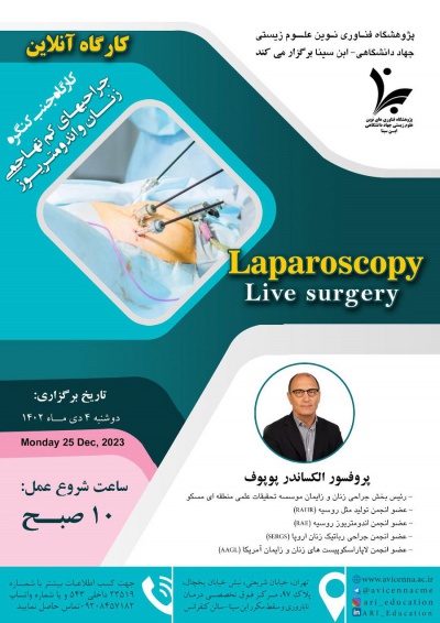 کارگاه آنلاین Laparoscopy Live Surgery