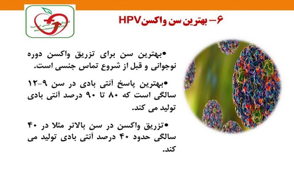 بهترین سن برای تزریق واکسن HPV