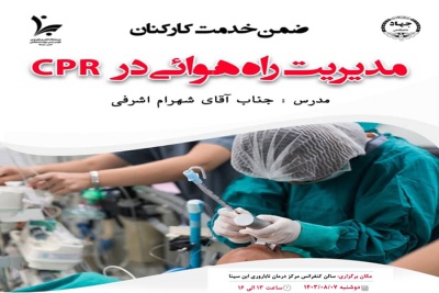 برگزاری دوره ضمن خدمت کارکنان با عنوان &quot;مدیریت راه هوائی در CPR&quot;