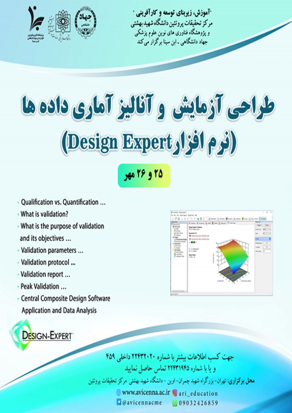 کارگاه طراحی آزمایش و آنالیز آماری داده ها (نرم افزار Design Expert)