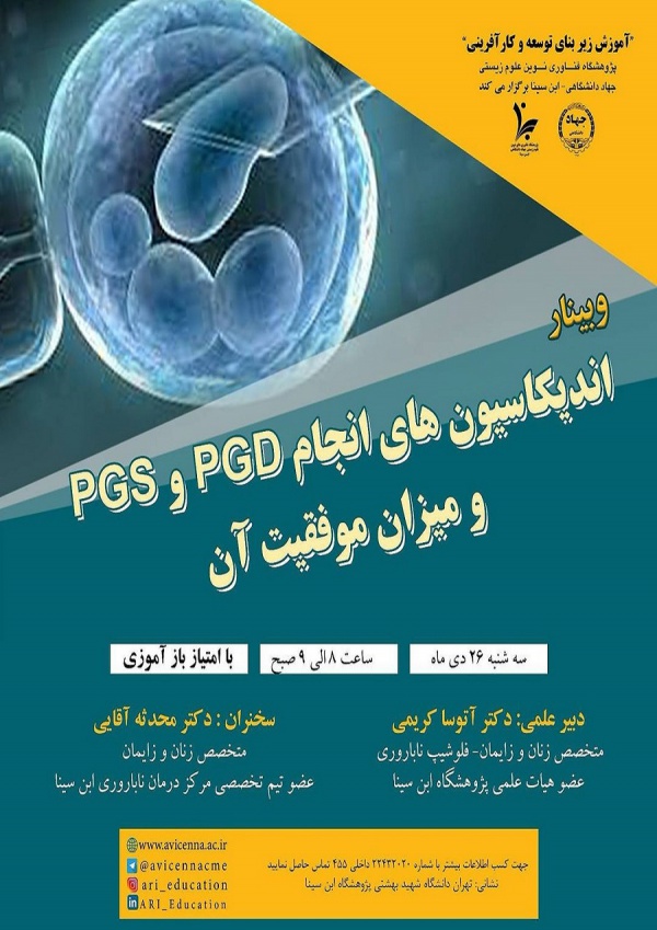 اندیکاسیون های انجام PGD و PGS و میزان موفقیت آن