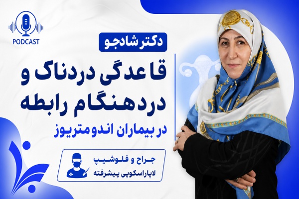 درد قاعدگی شدید و درد حین رابطه، "عادی" نیست!
