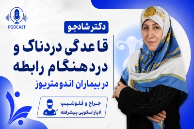درد قاعدگی شدید و درد حین رابطه، "عادی" نیست!